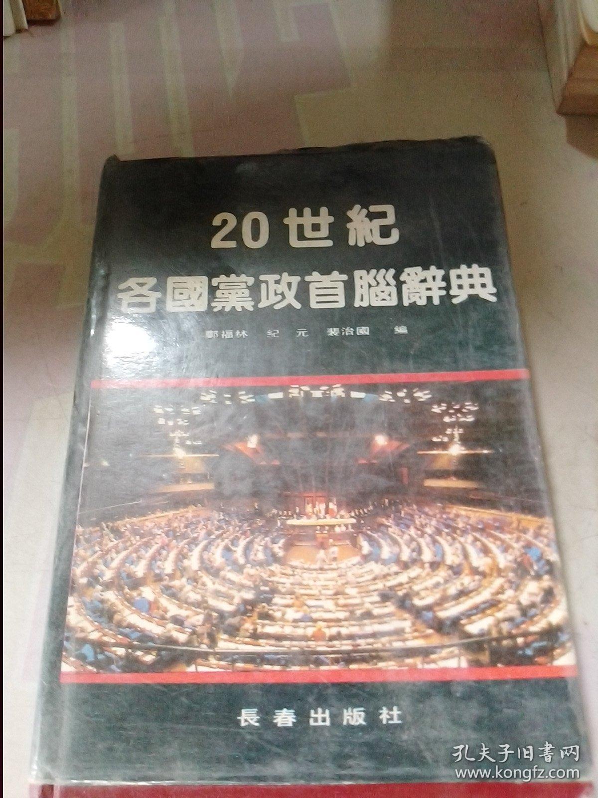 20世纪各国党政首脑词典