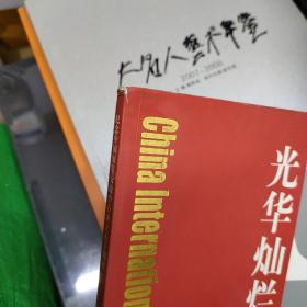 光华灿烂50年纪念 中国展览交流中心成立五十周年