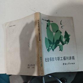 社會(huì)保險(xiǎn)與職工福利講稿