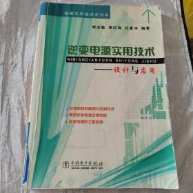 逆变电源实用技术——设计与应用