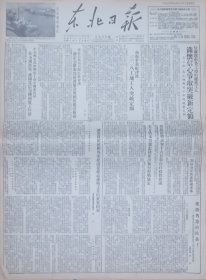 东北日报19530717期