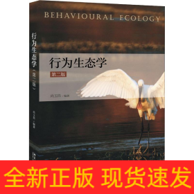 行为生态学 第2版