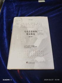 马克思恩格斯要论精选：增订本