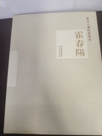 中国名画家精品集：霍春阳