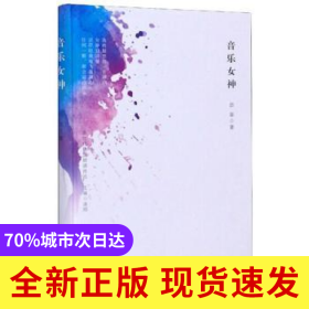 音乐女神(精)/新时代精品朗诵诗选