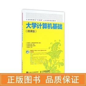 大学计算机基础(微课版)/刘志成 大中专理科计算机 刘志成 刘涛 新华正版