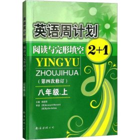 正版 英语周计划 8年级.上 查建章 编 南海出版公司