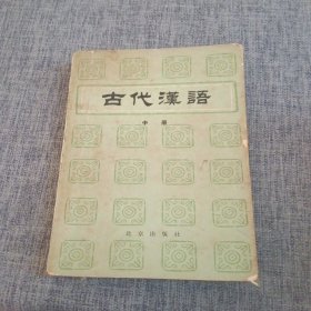 古代汉语 中册