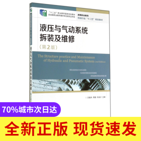 液压与气动系统拆装及维修(第2版高等职业教育机械行业十二五规划教材)