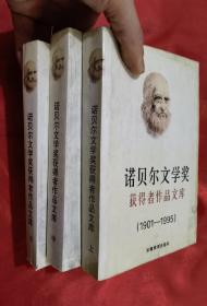 诺贝尔文学奖获得者作品文库（上中下册）【大32开】