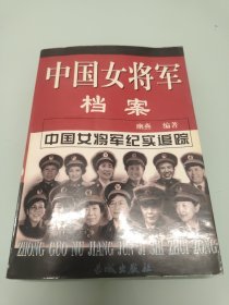 中国女将军档案（下册）