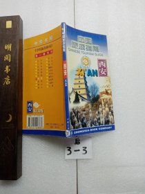 中国旅游指南西安