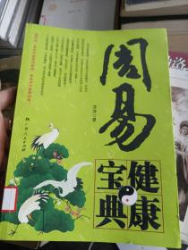 周易健康宝典