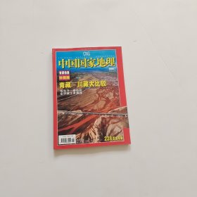 中国国家地理 2006年 月刊 第7期总第549期 青藏铁路珍藏版 青藏-川藏大比较 塔尔寺-布达拉豪华驶上青藏线 杂志【附地图】