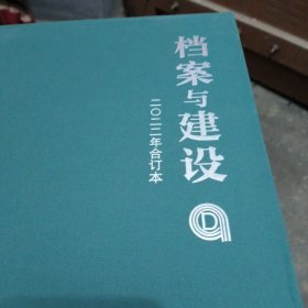 档案与建设（2023年合订本）【1003】