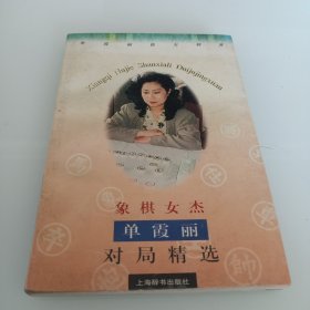 象棋女杰单霞丽对局精选