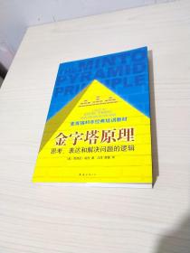 金字塔原理：思考、表达和解决问题的逻辑