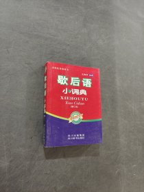 歇后语小词典