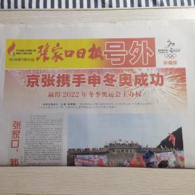 张家口日报号外（京张携手申奥成功）9张36版全彩