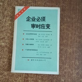 企业必须审时应变