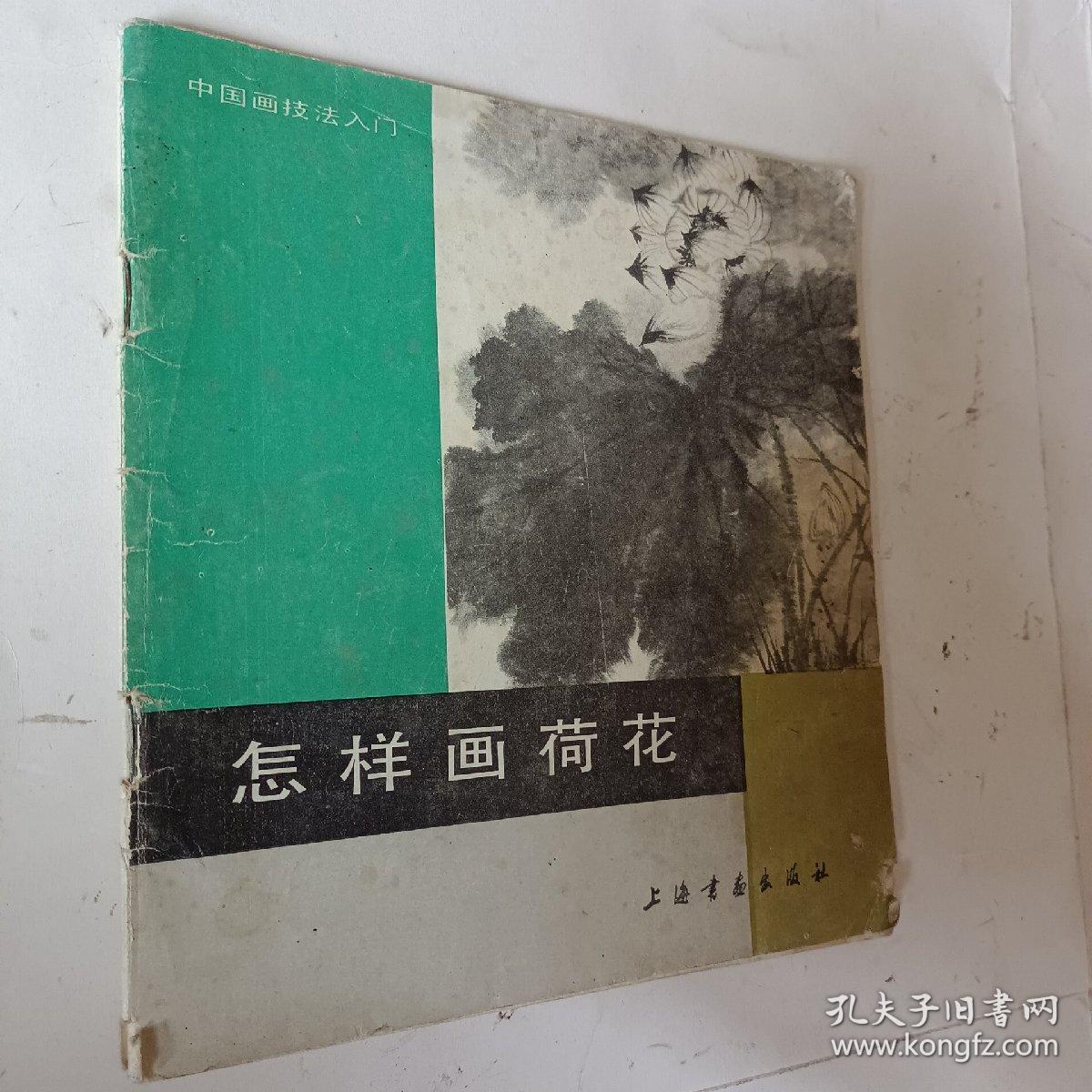 怎样画荷花，龚继先编绘，1987出版