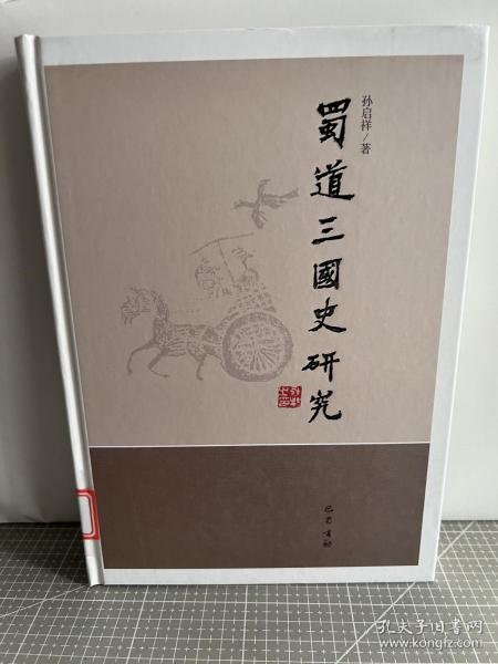 蜀道三国史研究