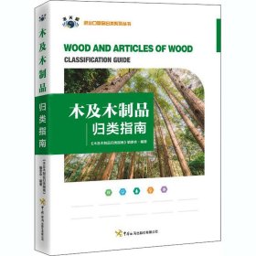 木及木制品归类指南【正版新书】