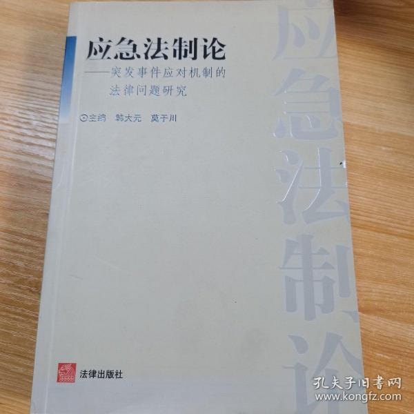 应急法制论：突发事件应对机制的法律问题研究