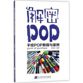 解密POP手绘POP教程与案例陈国华辽宁科学技术出版社9787559105813