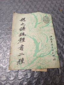 赵之谦魏体书二种