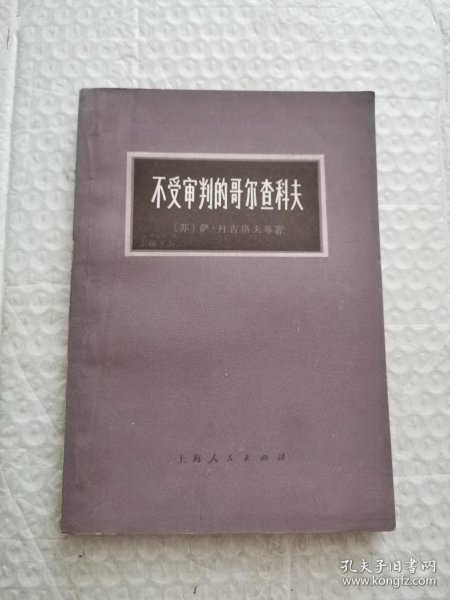 不受审判的哥尔查科夫