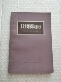 不受审判的哥尔查科夫