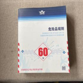 IATA危险品规则 60版 2019（大16开 厚册）