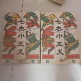 《七杰小五义》上下册 单田芳评书