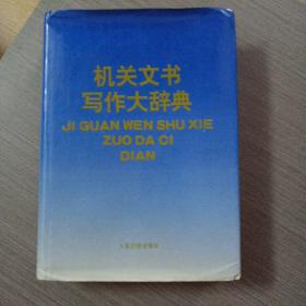 机关文书写作大辞典——c4