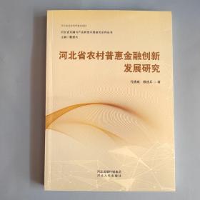 河北省农村普惠金融创新发展研究