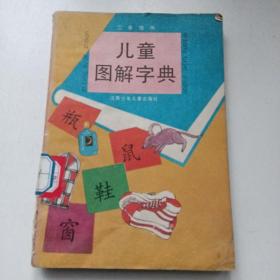 儿童图解字典