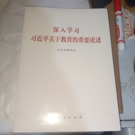 深入学习习近平关于教育的重要论述