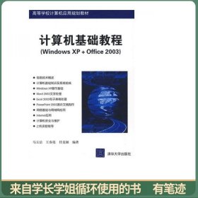 高等学校计算机应用规划教材·计算机基础教程：Windows XP+Office 2003