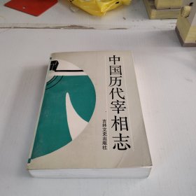 中国历代宰相志