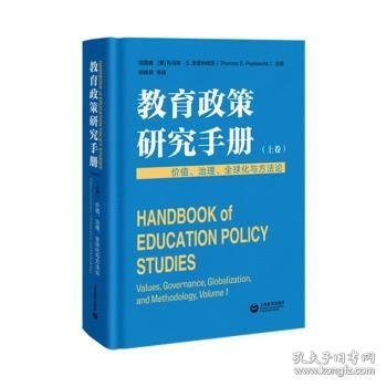 教育政策研究手册（上卷）：价值、治理、全球化与方法论