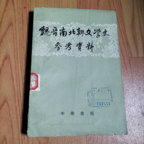 魏晋南北朝文学史参考资料 下册