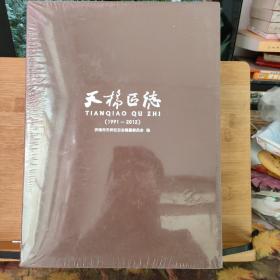 济南市天桥区志（1991--2012） 上下册全，带函套【未开封】