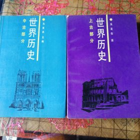 世界历史 上古部分 中古部分 有字迹划线