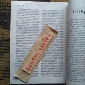 报刊杂志散页：我对朝鲜战争的回顾与思考，四届人大一次会议秘密召开记，项英秘书扬帆谈皖南事变，1968年我向毛主席请教