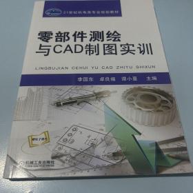 零部件测绘与CAD制图实训