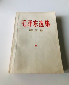 毛泽东选集（第五卷）