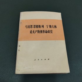 马克思恩格斯列宁斯大论无产阶级革命政党