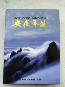 安徽年鉴2009