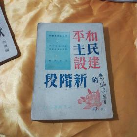 《和平民主建设的新阶段》一九四六年四月收入大量毛主席丶朱丶周等人文章